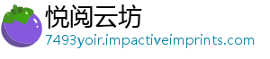悦阅云坊